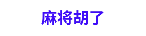 麻将胡了1